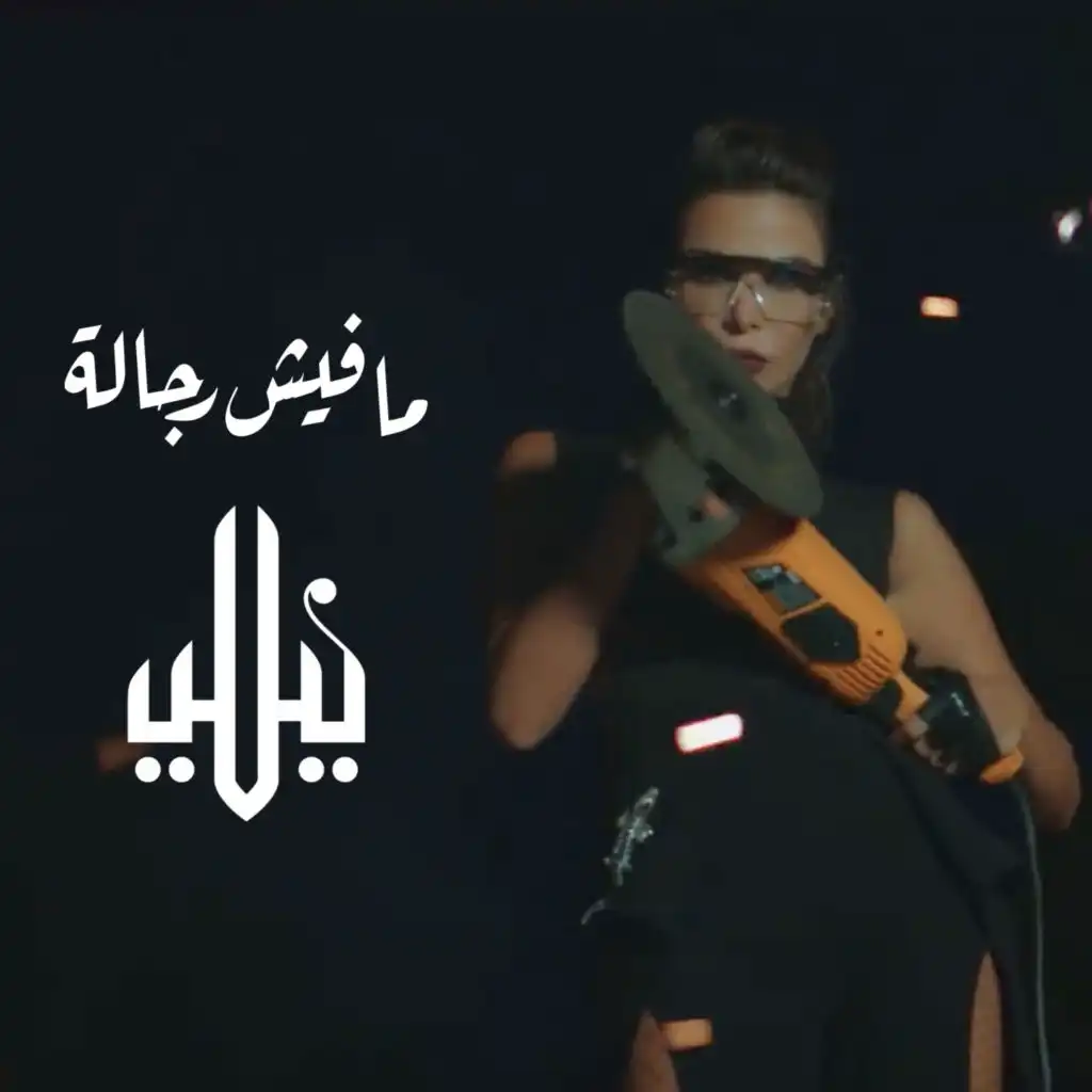 مافيش رجالة