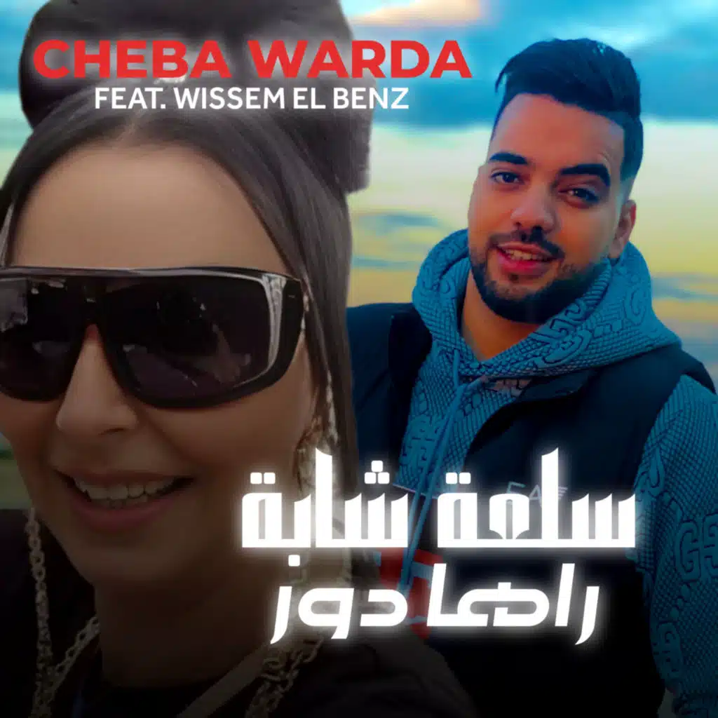 Sal3a Cheba Raha Dor (feat. Wissem El Benz)