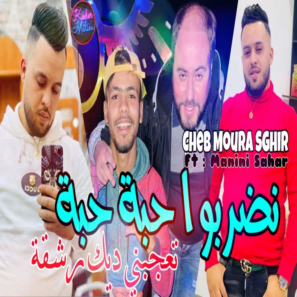 أنآ حبة و حيا حبة