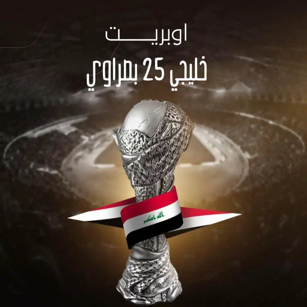 اوبريت خليجي 25 بصراوي