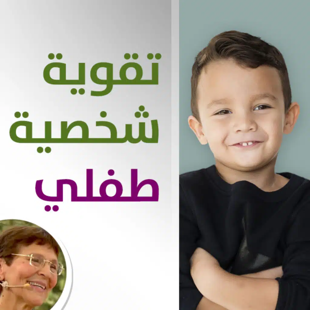 كيف اساعد طفلي يزيد ثقته بنفسه ويقوي شخصيته؟