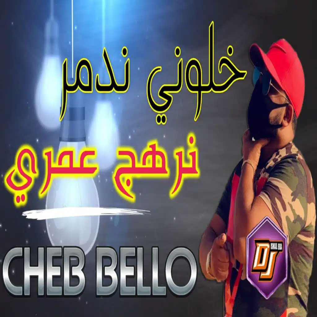 خلوني ندمر نرهج لعمري (feat. DJ Moulay)