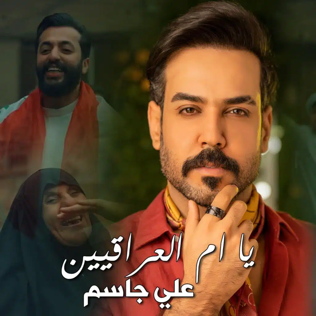 يا ام العراقيين