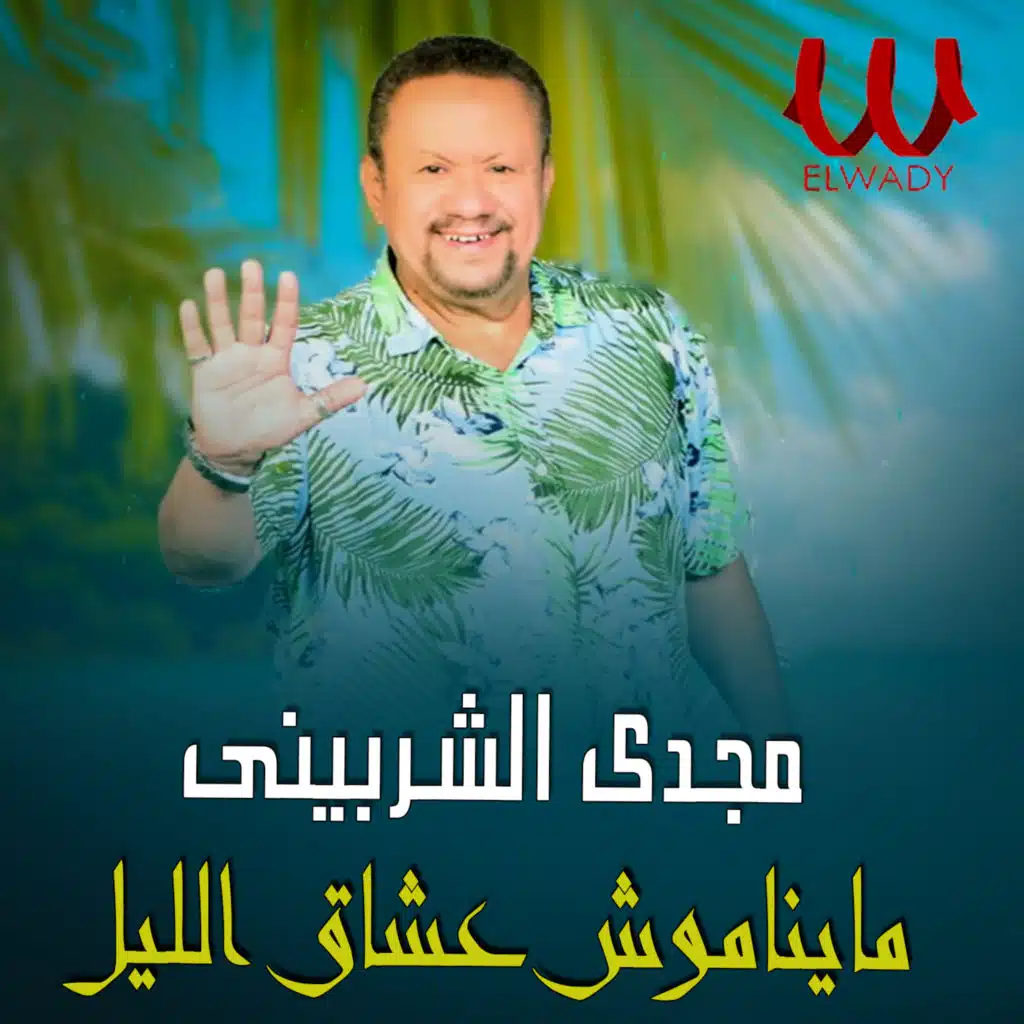 ماينموش عشاق الليل