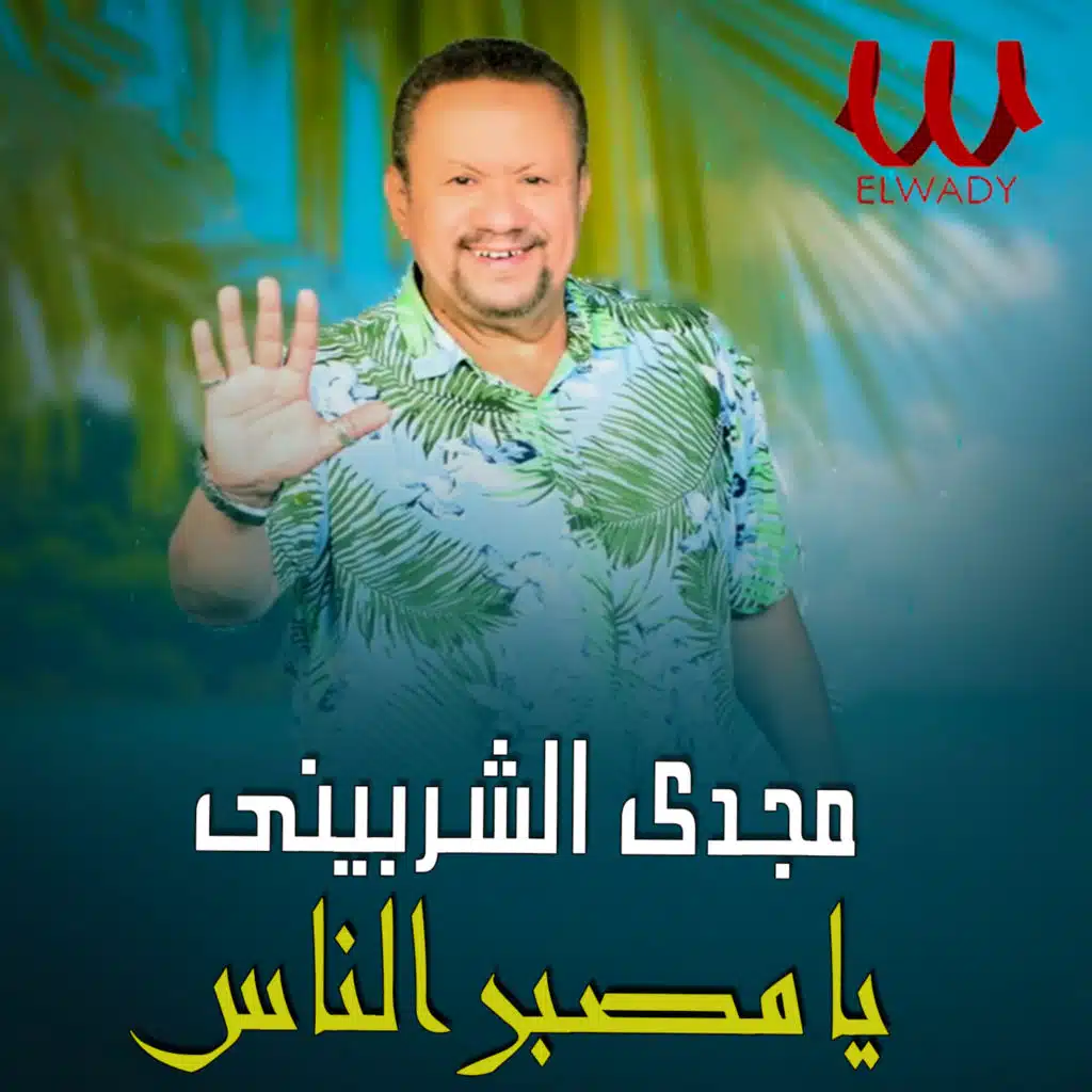 يا مصبر الناس