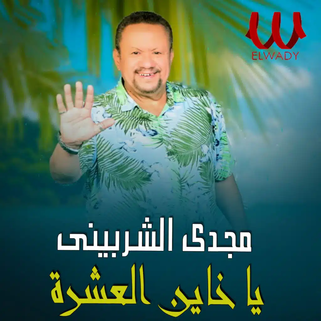 يا خاين العشرة