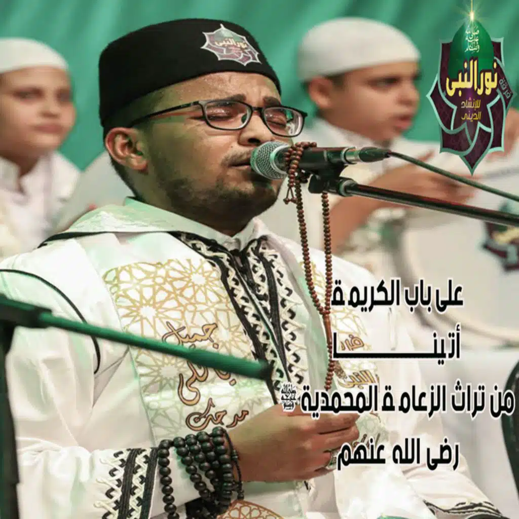 على باب الكريمة السيدة زينب رضي الله عنها أتينا - من تراث الزعامة المحمدية رضي الله عنهم - اداء المنشد أحمد الأنصاري