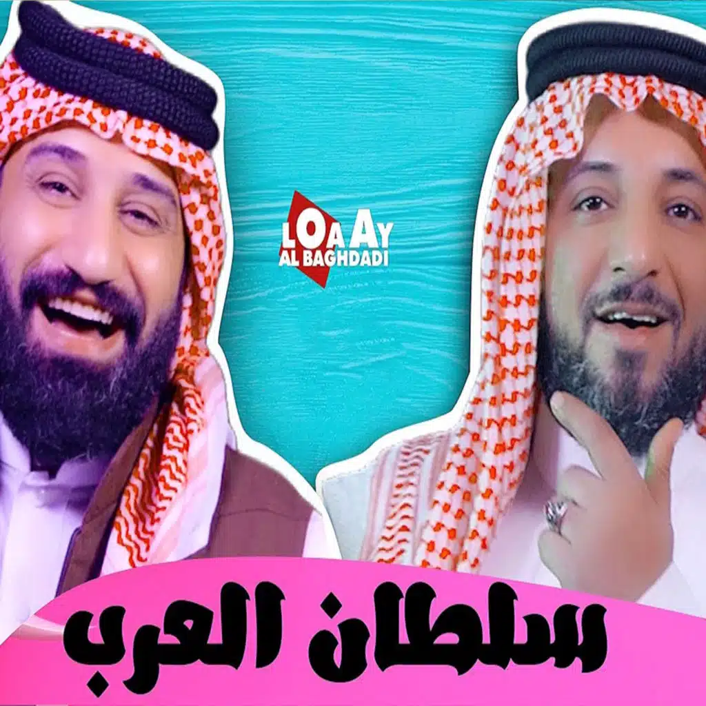 سلطان العرب
