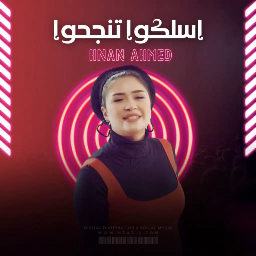 اسلكوا تنجحوا - حنان احمد