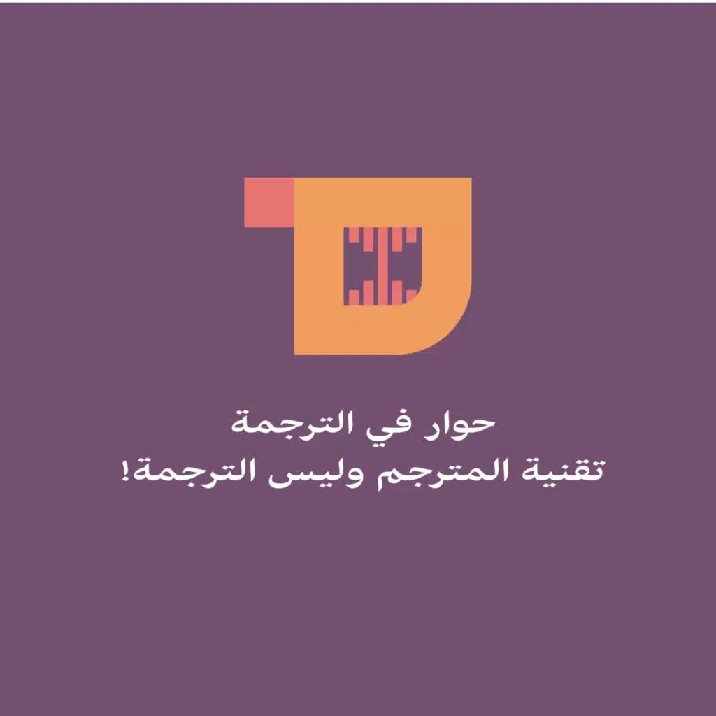 S1E43: حوار في الترجمة | تقنية المترجم وليس تقنية الترجمة