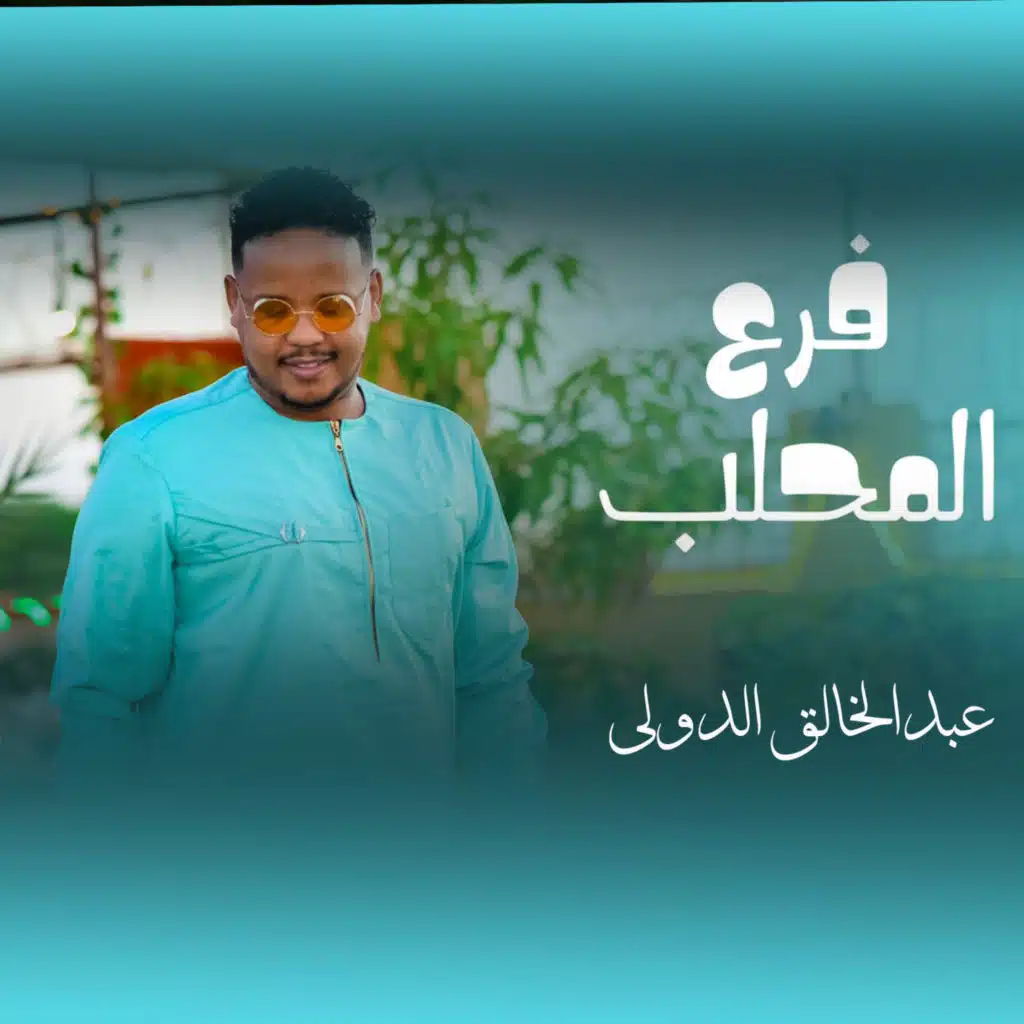 عبدالخالق الدولي