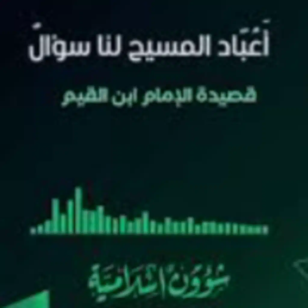 قصيدة أعباد المسيح لنا سؤال- الرد على النصارى- ابن القيم