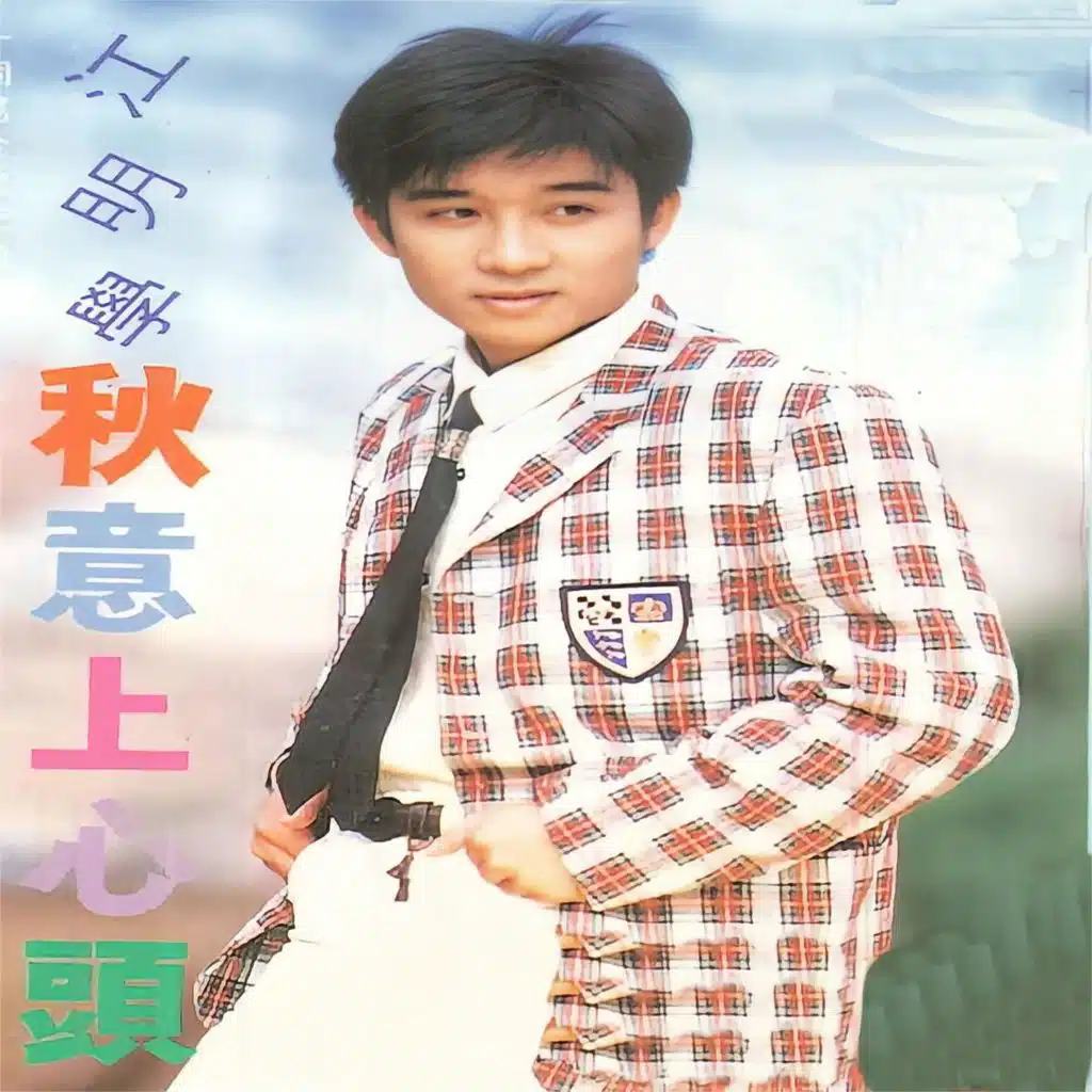 秋意上心头