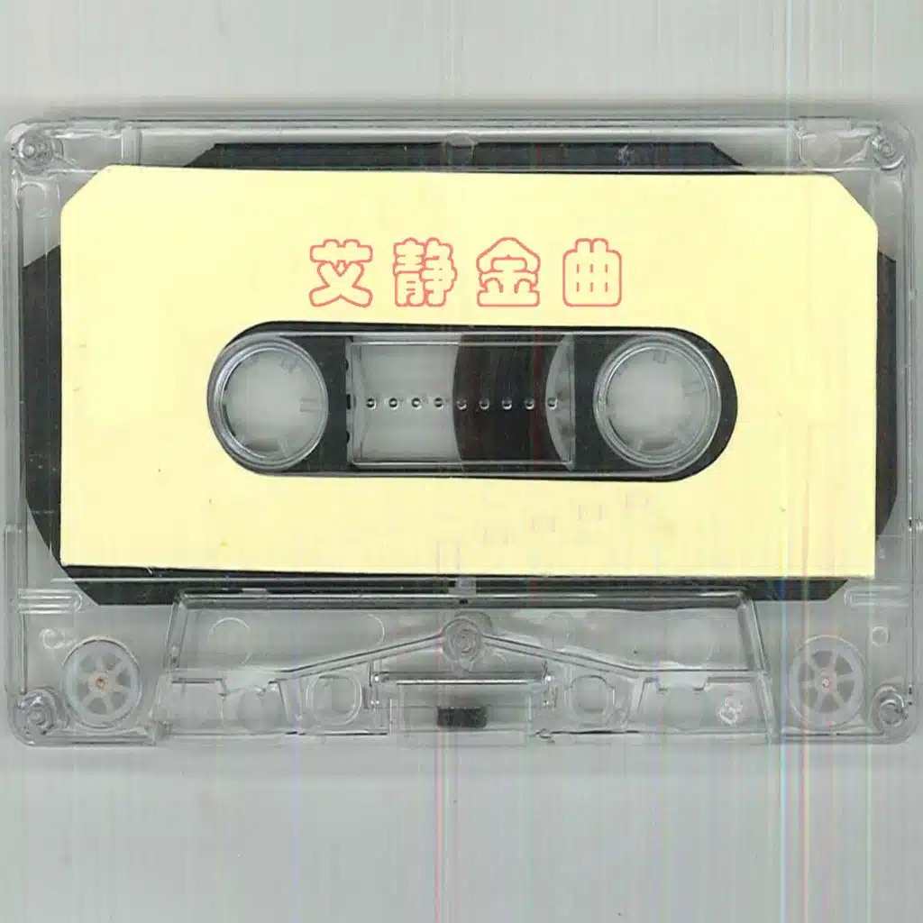 艾静金曲