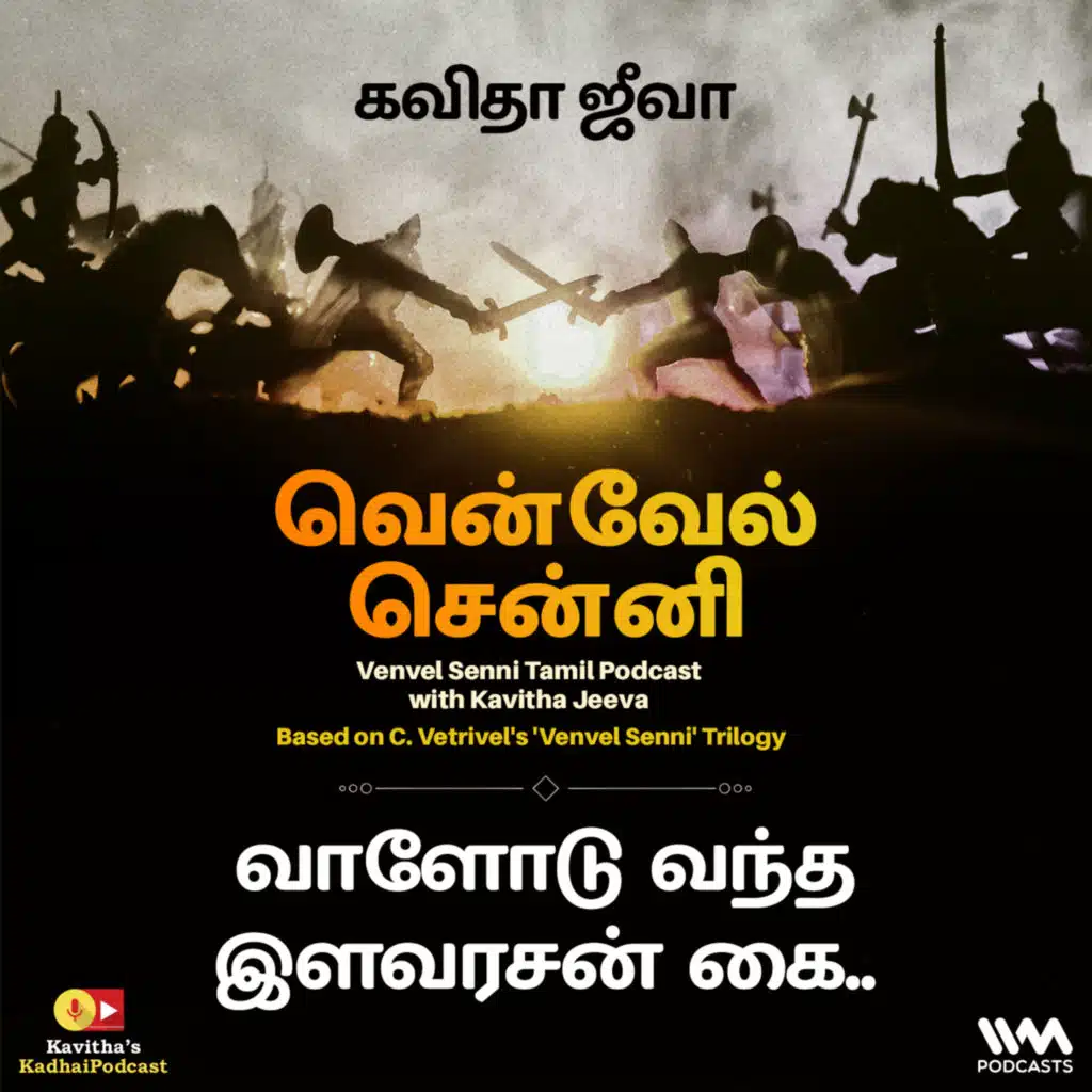 142 . வாளோடு வந்த இளவரசன் கை..