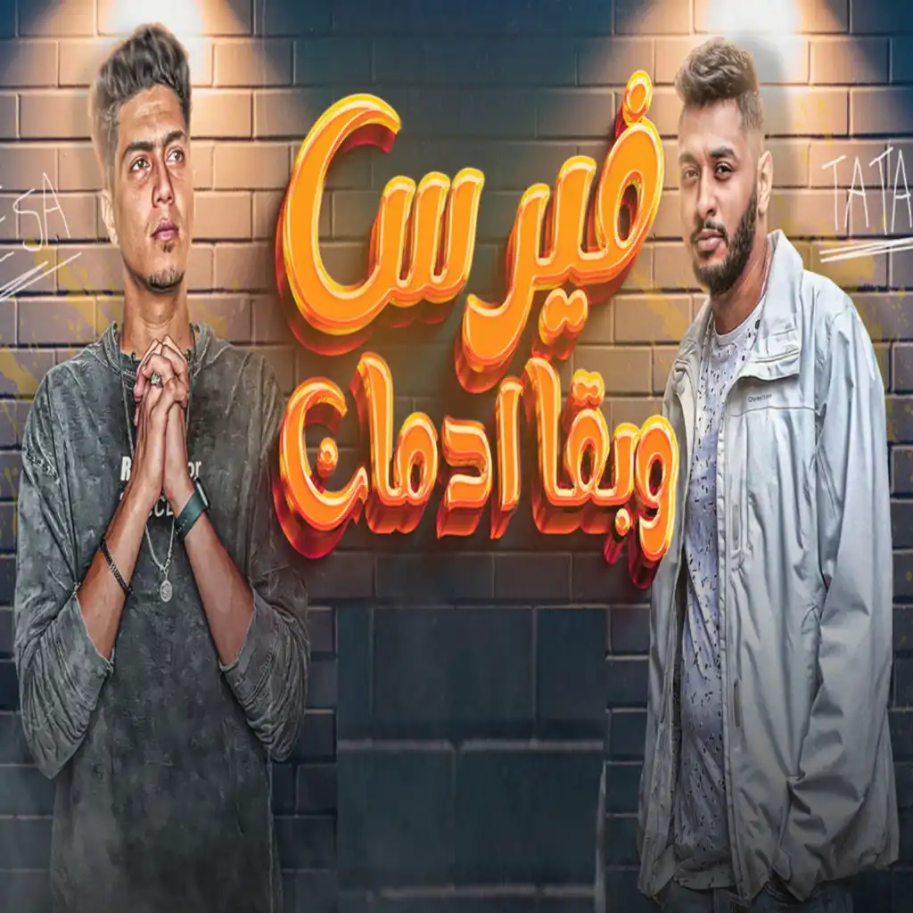 فيرس وبقا ادمان (feat. طاطا النوبي)