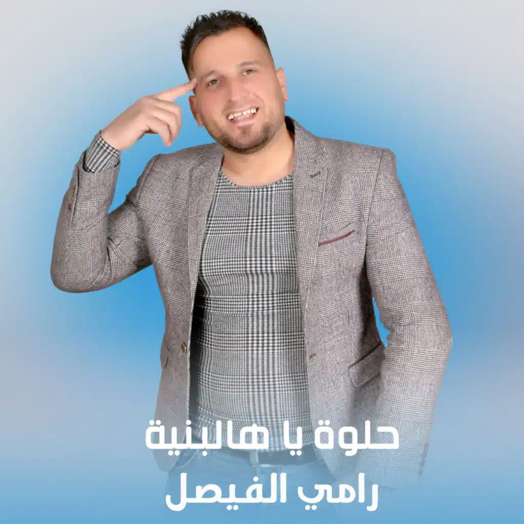 حلوة يا هالبنية