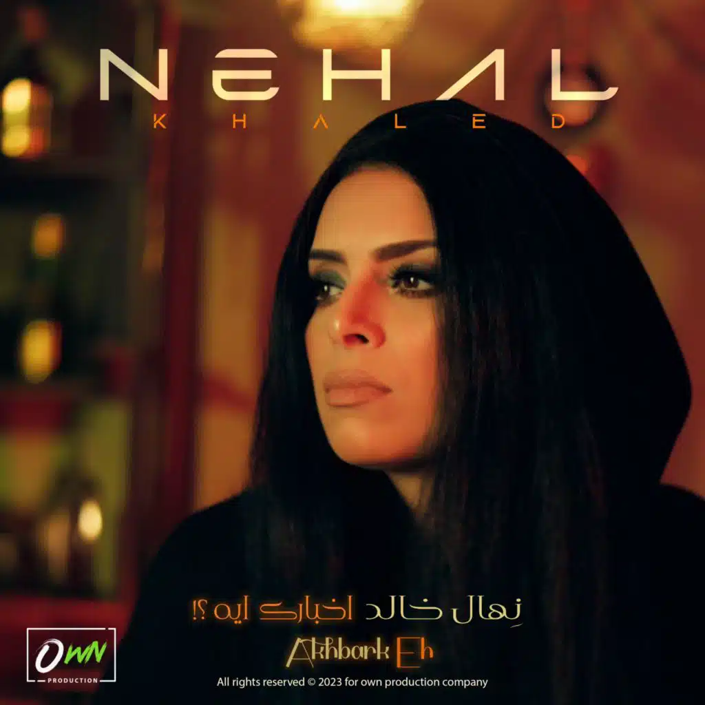 اخبارك ايه | Nehal Khaled | Akhbark Eh