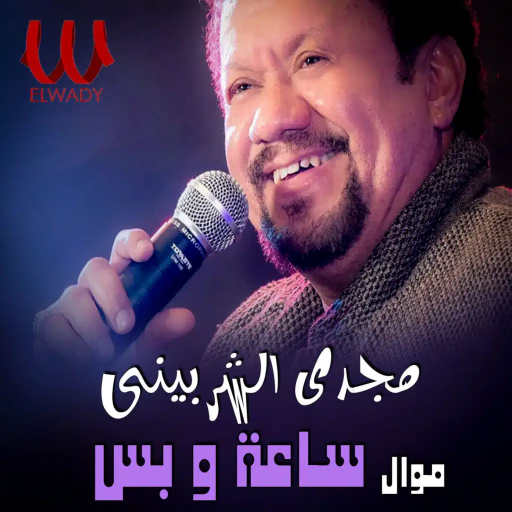 موال ساعه وبس