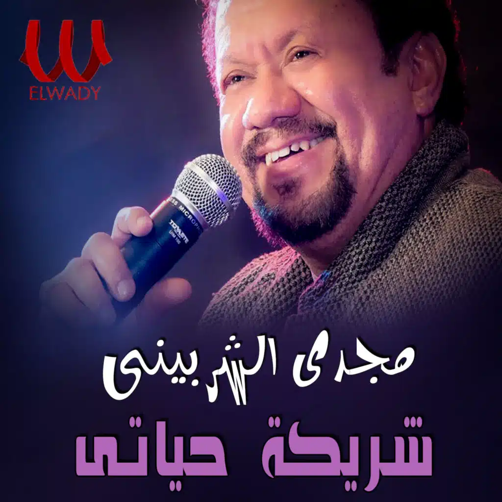 شريكة حياتى