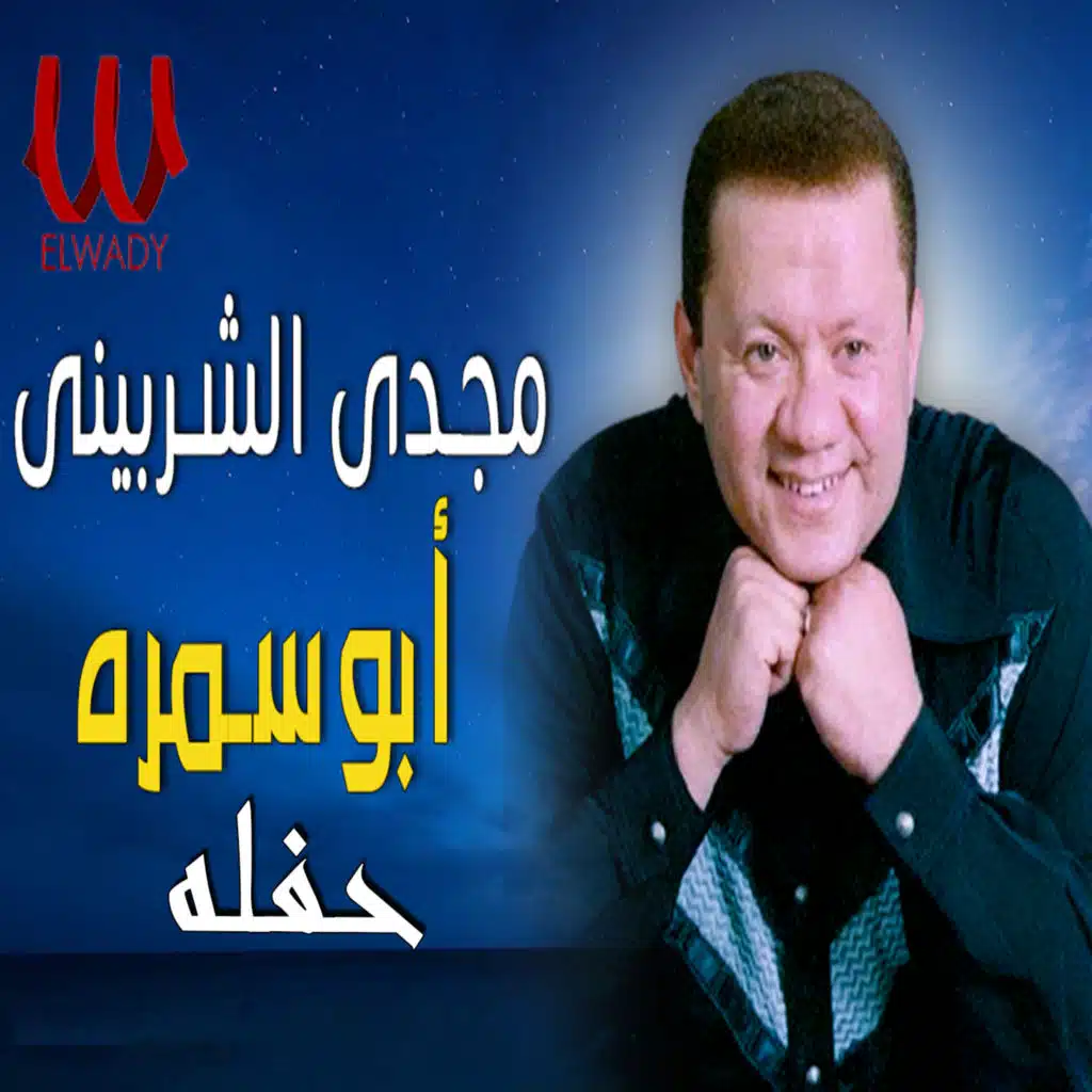 ابو سمره (حفله)