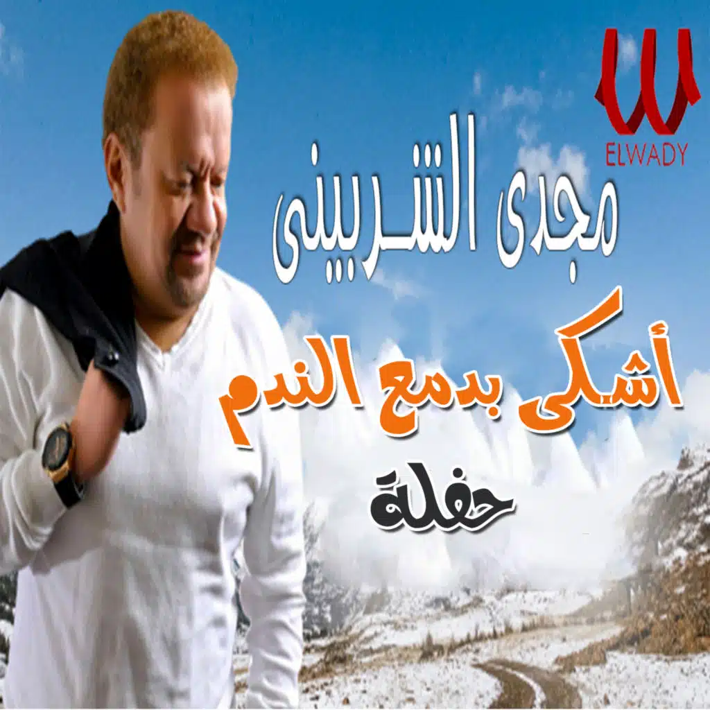 اشكي بدمع الندم (حفلة لايف)