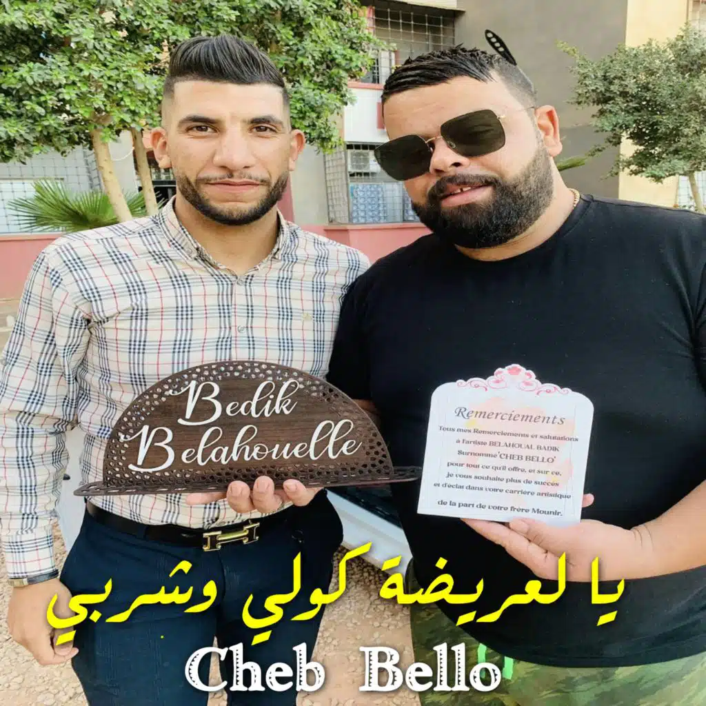 يا لعريضة كولي وشربي (feat. DJ Ismail Bba)