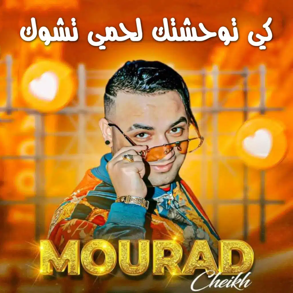 كي توحشتك لحمي تشوك