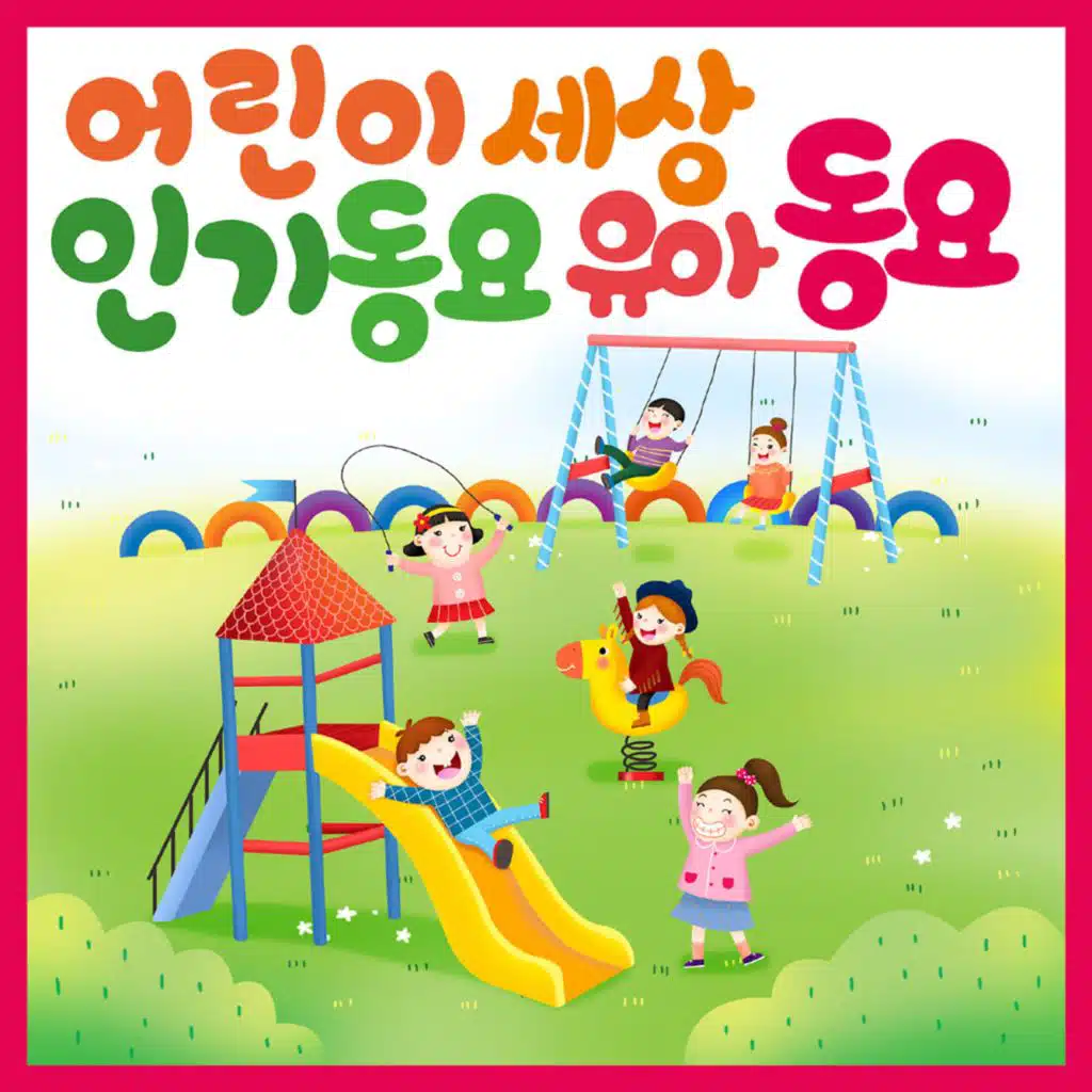 어린이세상 인기동요 유아동요