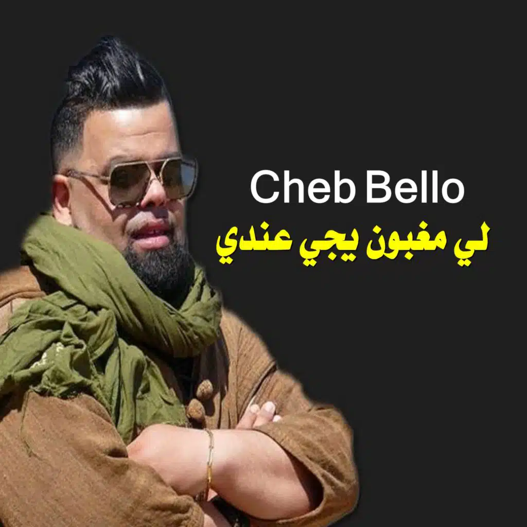 لي مغبون يجي عندي