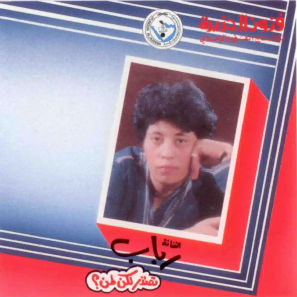 تعتذر لكن لمين