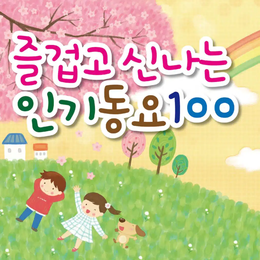 즐겁고 신나는 인기동요100