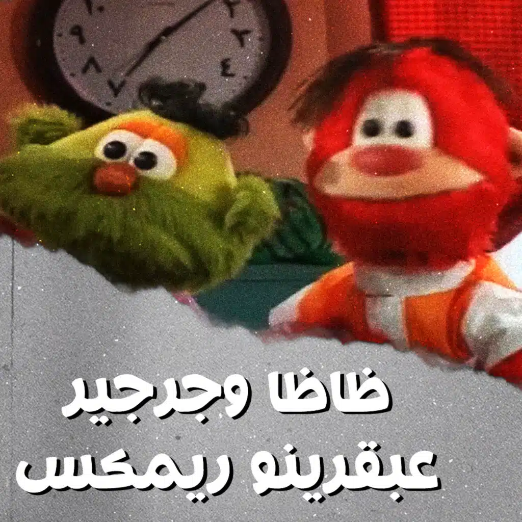 ظاظا وجرجير - عبقرينو ريمكس