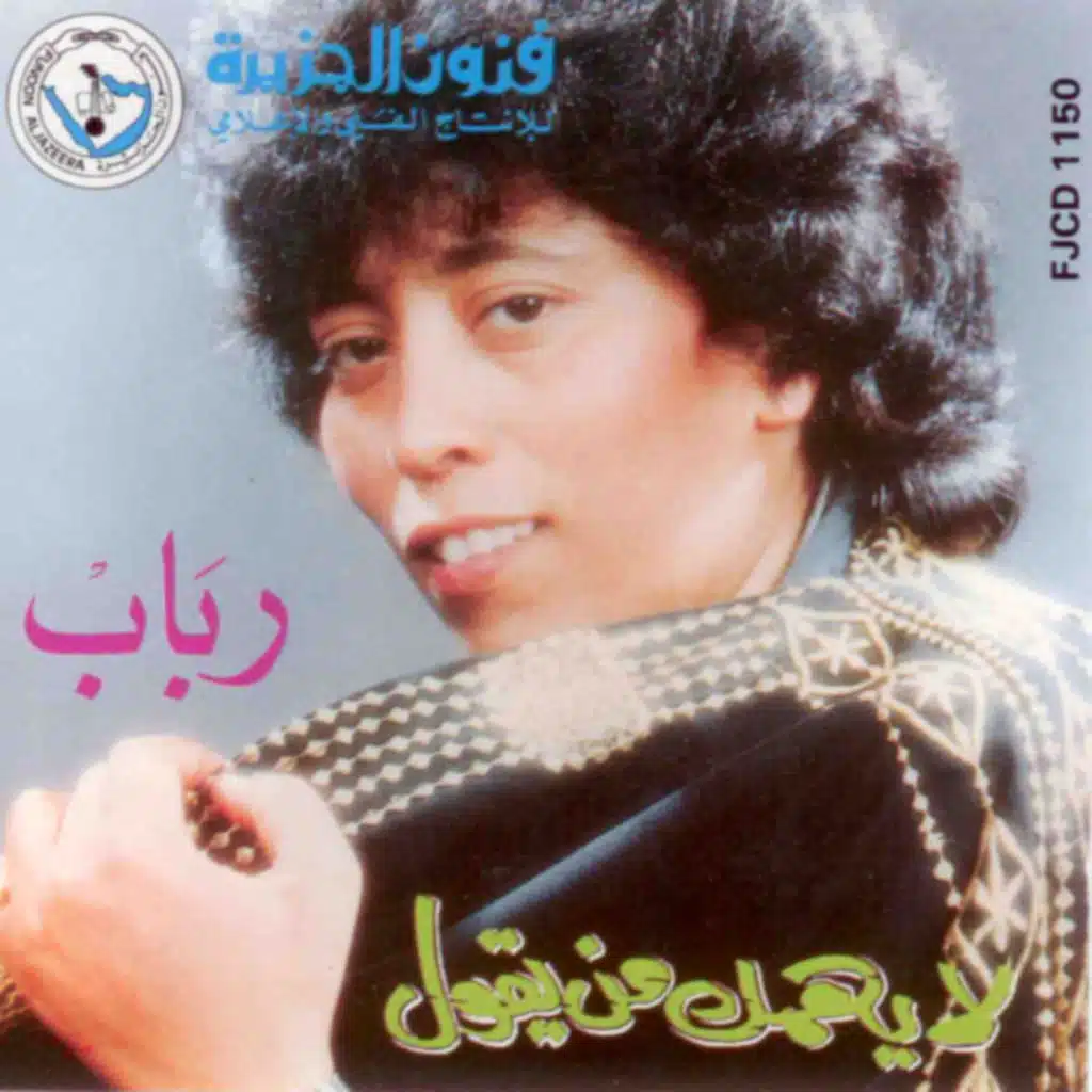 لا يهمك من يقول