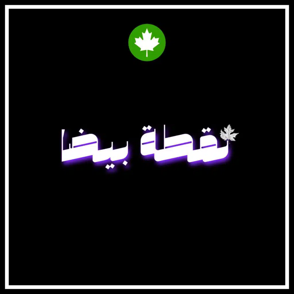 نقطة بيضا (ريمكس)