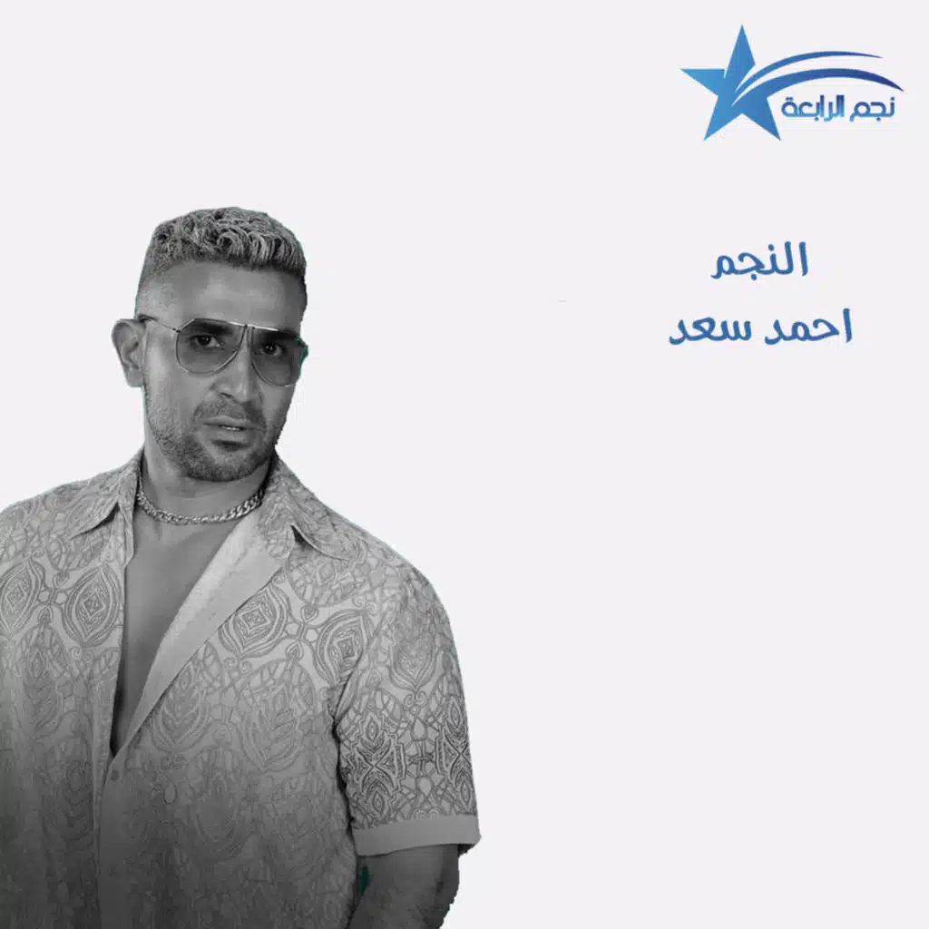 تسليم النجم احمد سعد جائزة افضل اغنية مصرية حسب تصويت مستمعي راديو الرابعة لعام 2022