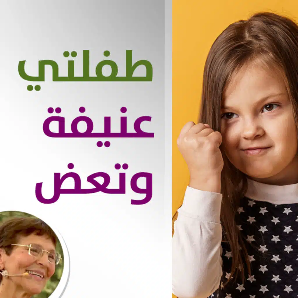 سلفتي تحرض طفلتي على العنف وعض الاطفال - كيف اتصرف؟