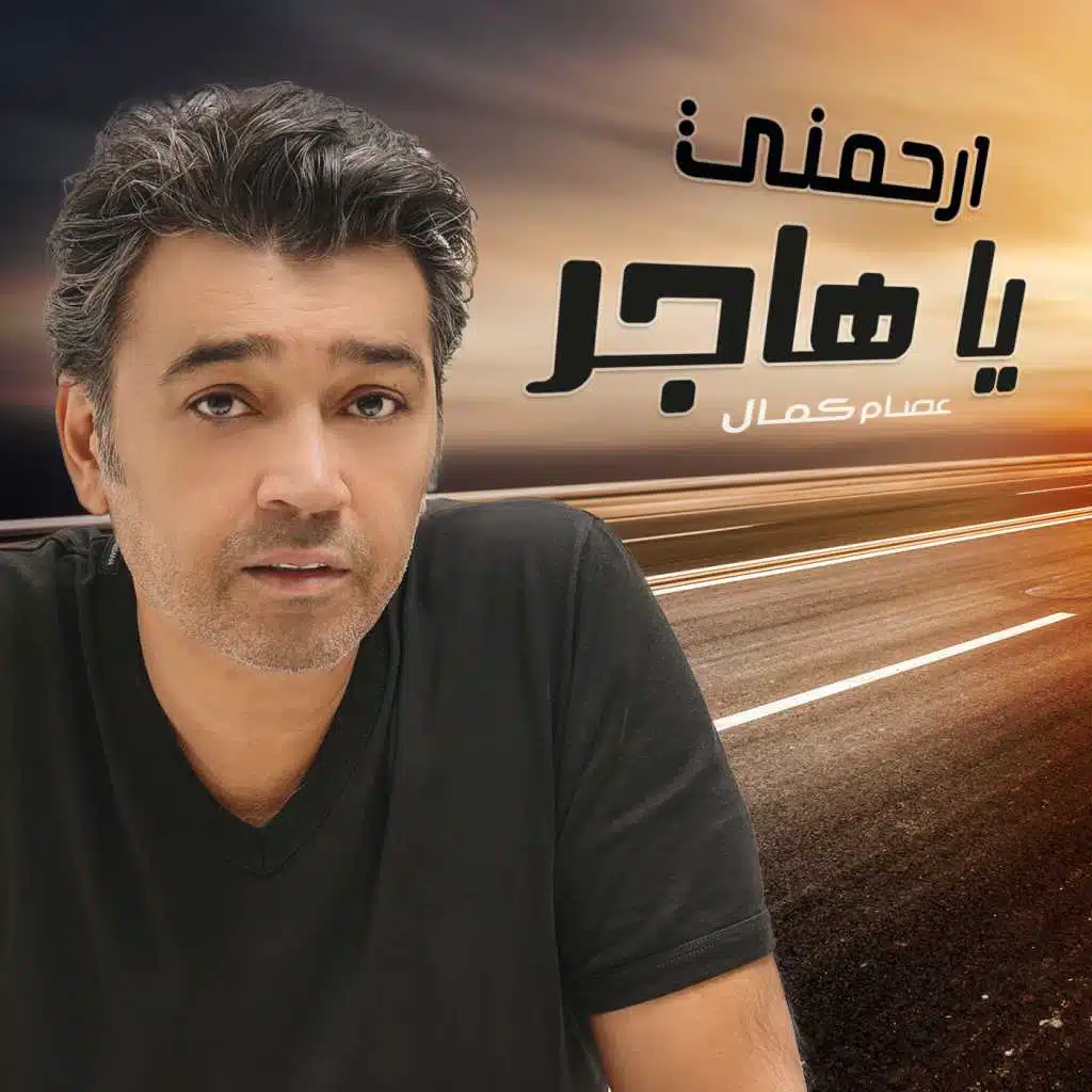 ارحمني يا هاجر