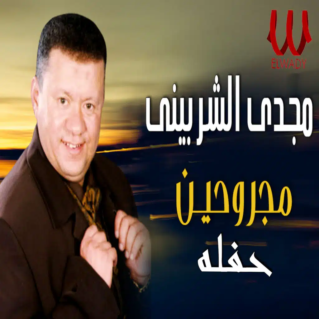 مجروحين (حفلة لايف)