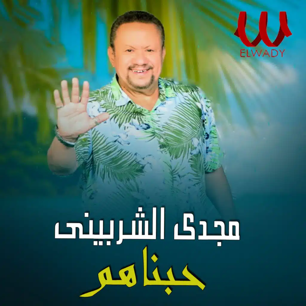 حبناهم