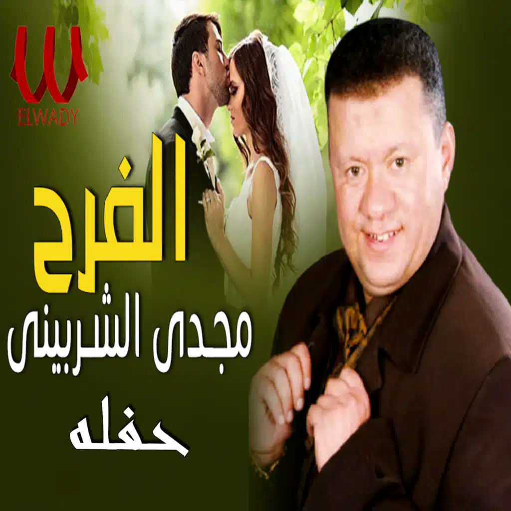 الفرح (حفلة لايف)