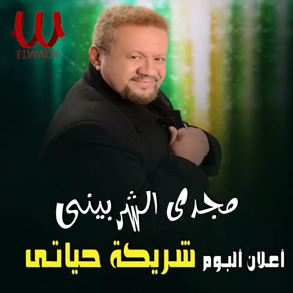 اعلان البوم شريكة حياتى