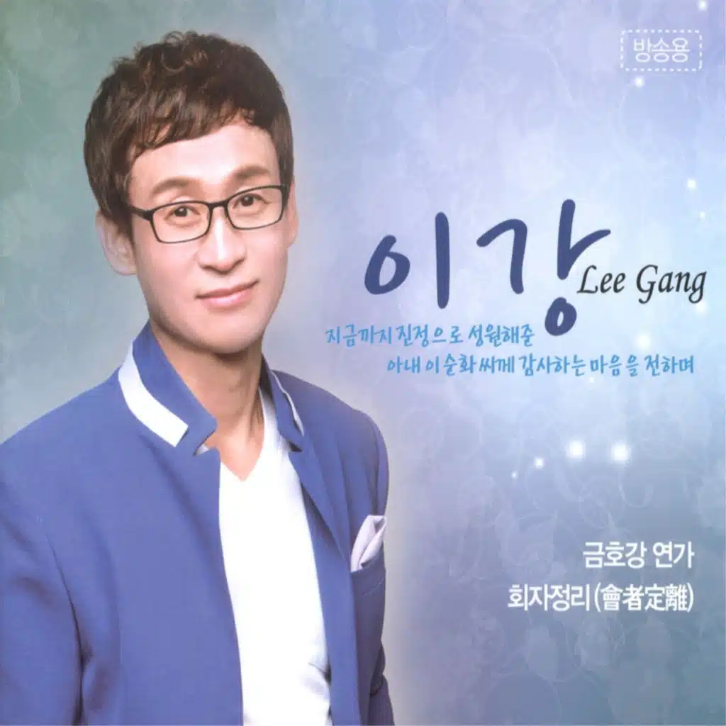 금호강 연가/회자정리