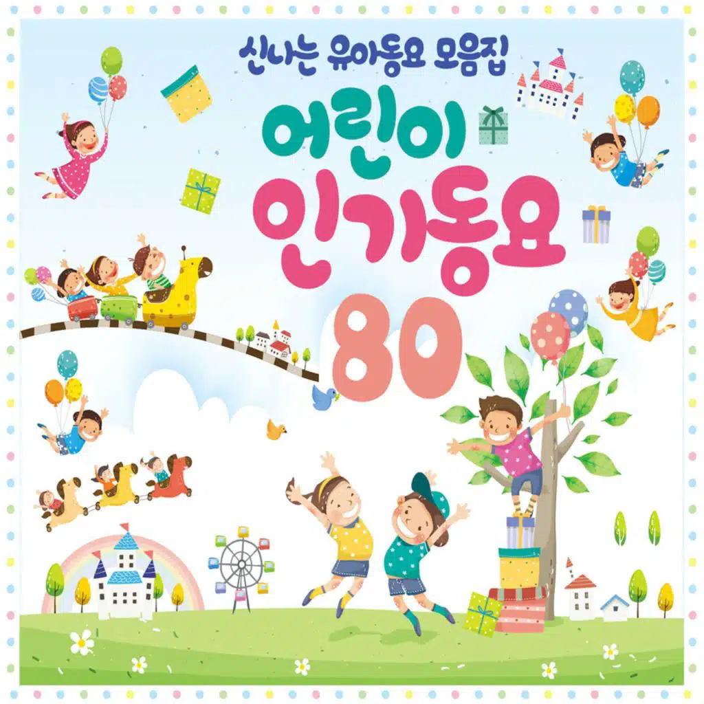 어린이 인기동요 베스트 80(신나는 유아동요 모음집)