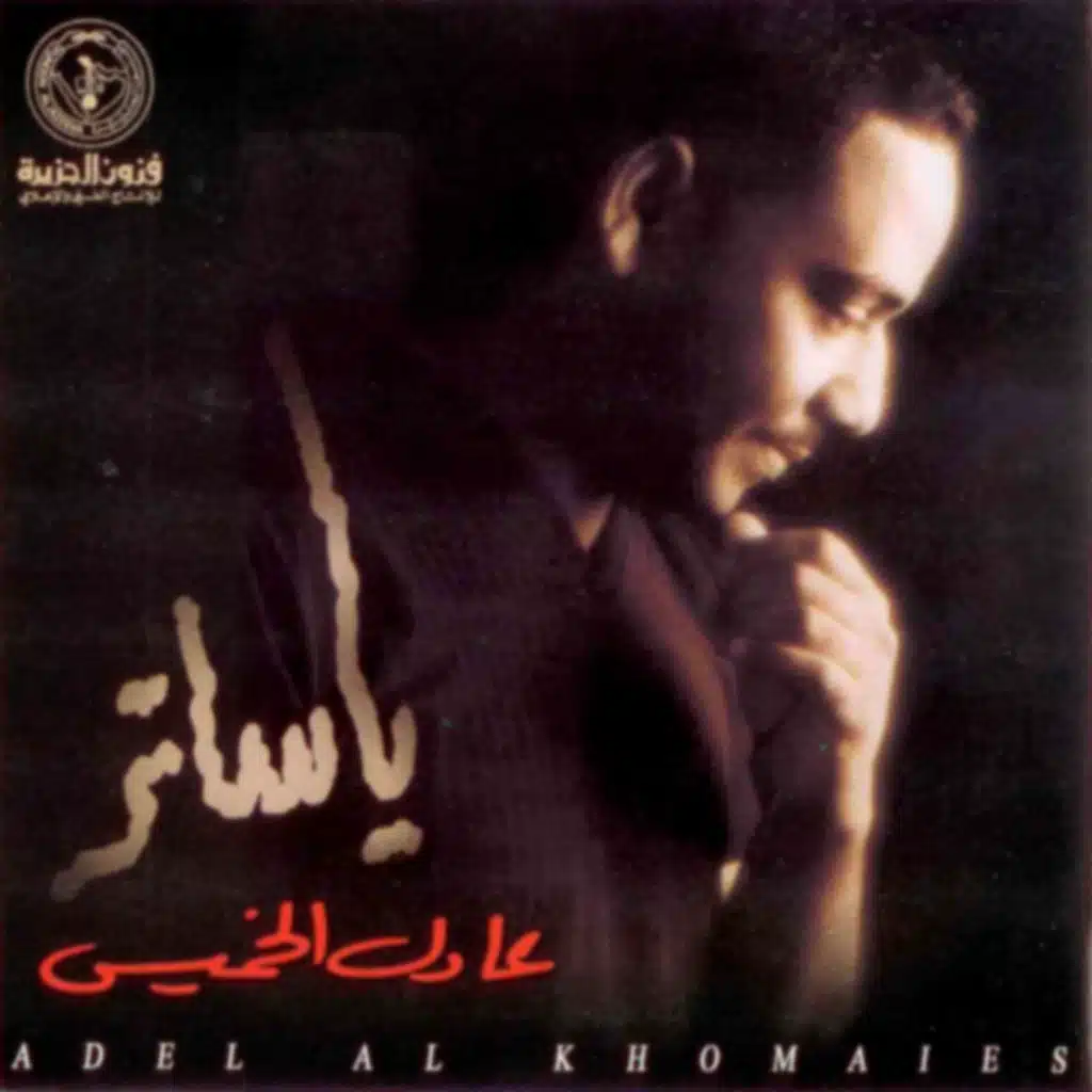 ما بينك و بيني