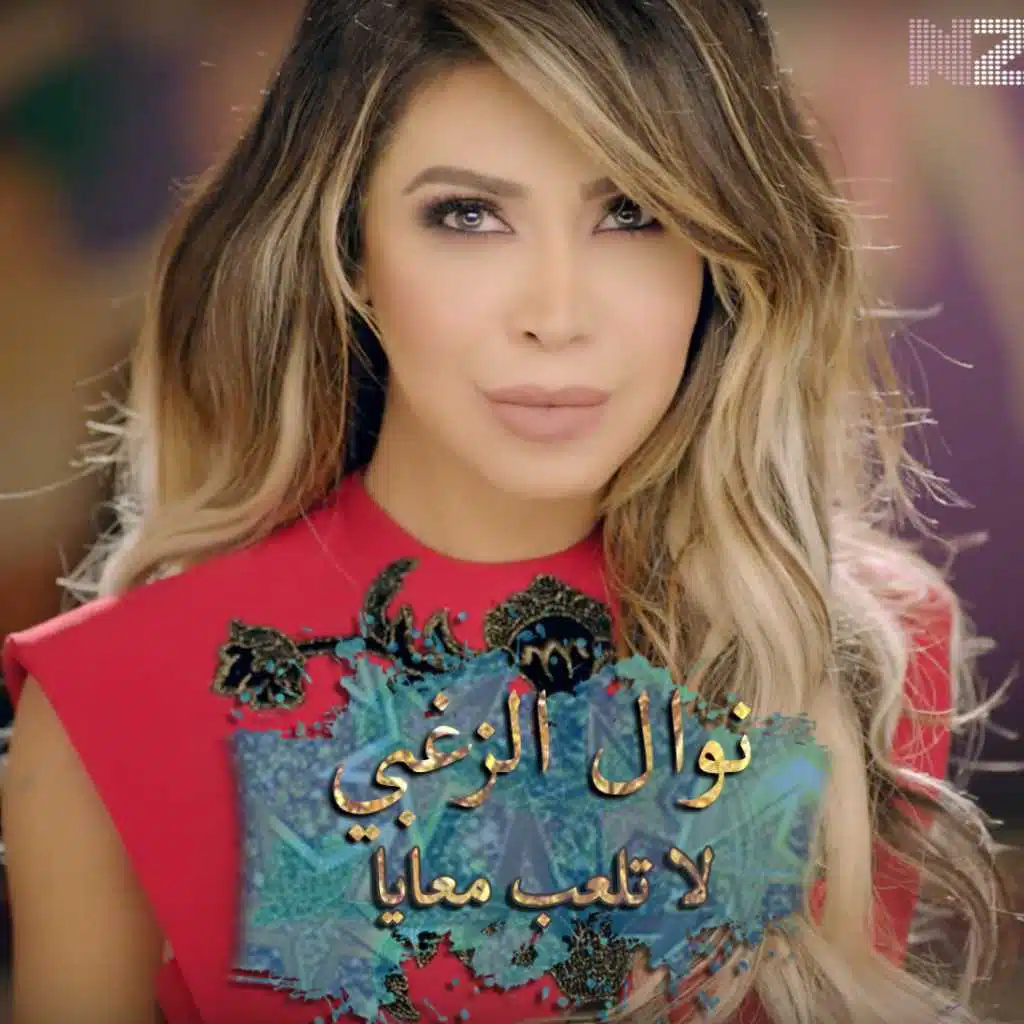 لا تلعب معايا