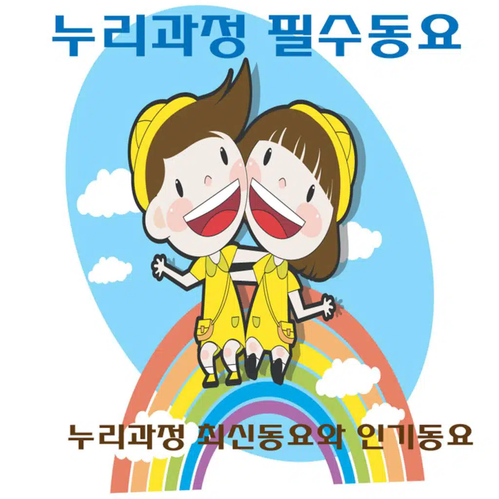 누리과정 필수동요