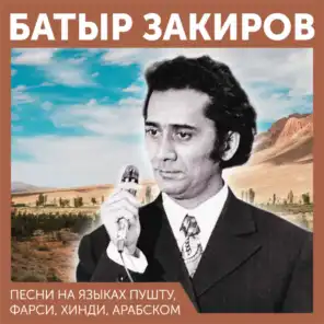 Батыр Закиров