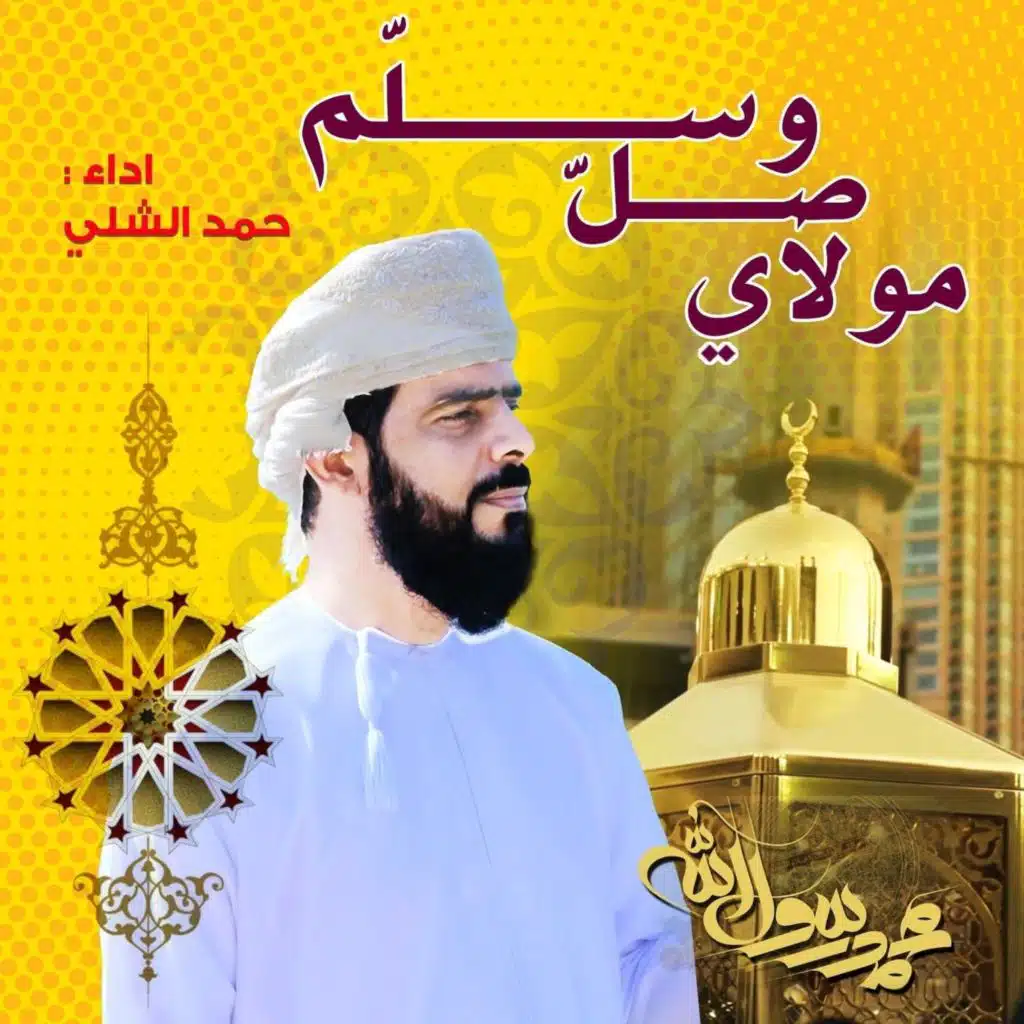 (مولاي صل وسلم -(نسخة المؤثرات