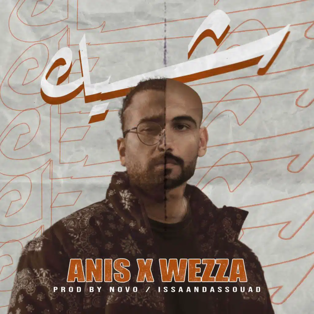 شيك (feat. Anis & Issa & Assouad)